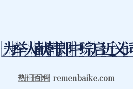 为举人献韩郎中琮启近义词是什么意思的图片